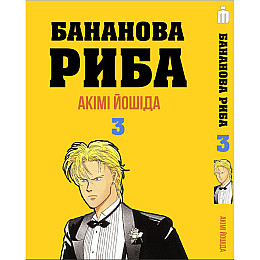 Манга Банановая Рыба Том 3 на украинском - Banana Fish (23061) Iron Manga