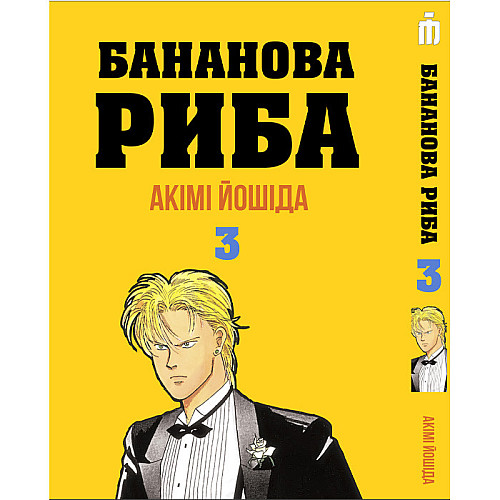 Манга Банановая Рыба Том 3 на украинском - Banana Fish (23061) Iron Manga