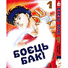 Манга Боец Баки - Baki the Grappler (23060) Iron Manga