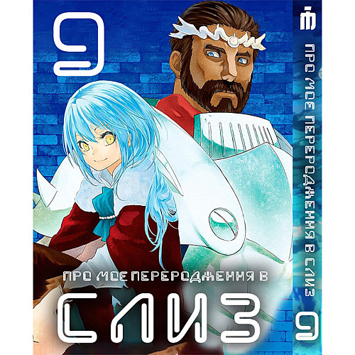 Манга О моєму переродженні в слизь 9 том - Tensei shitara Slime Datta Ken (23491) Iron Manga