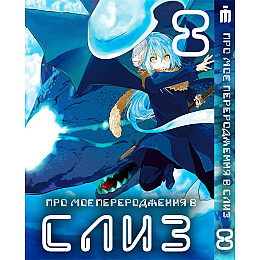 Манга О моём перерождении в слизь 8 том - Tensei shitara Slime Datta Ken (23490) Iron Manga