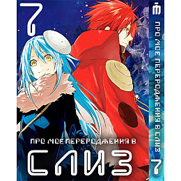 Манга О моём перерождении в слизь 7 том - Tensei shitara Slime Datta Ken (23488) Iron Manga