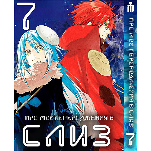 Манга О моём перерождении в слизь 7 том - Tensei shitara Slime Datta Ken (23488) Iron Manga