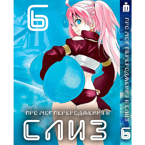 Манга О моём перерождении в слизь 6 том - Tensei shitara Slime Datta Ken (23486) Iron Manga