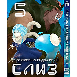 Манга О моём перерождении в слизь 5 том - Tensei shitara Slime Datta Ken (23484) Iron Manga