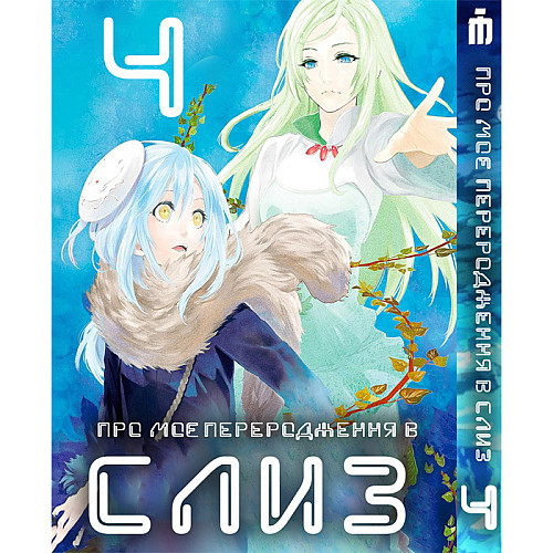 Манга О моём перерождении в слизь 4 том - Tensei shitara Slime Datta Ken (23482) Iron Manga