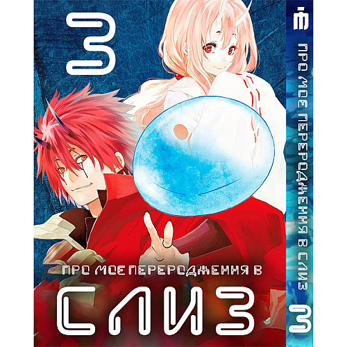 Манга О моём перерождении в слизь 3 том - Tensei shitara Slime Datta Ken (23480) Iron Manga