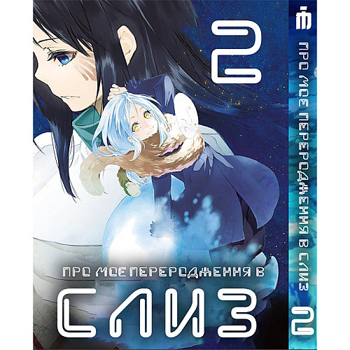 Манга О моём перерождении в слизь 2 том - Tensei shitara Slime Datta Ken (23478) Iron Manga