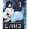 Манга О моём перерождении в слизь 1 том - Tensei shitara Slime Datta Ken (23476) Iron Manga