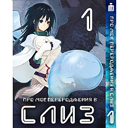 Манга О моём перерождении в слизь 1 том - Tensei shitara Slime Datta Ken (23476) Iron Manga