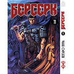 Манга Берсерк том 11 на украинском - Berserk (23474) Iron Manga