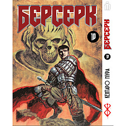 Манга Берсерк том 10 на украинском - Berserk (23469) Iron Manga