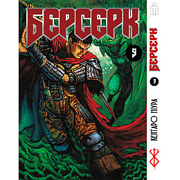 Манга Берсерк том 9 на украинском - Berserk (23467) Iron Manga