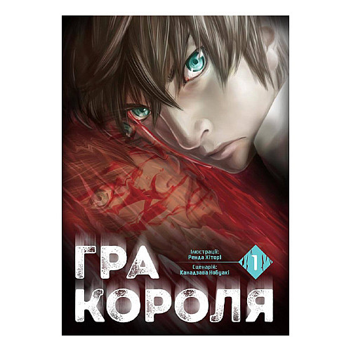 Манга Игра Короля Том 1 (23242) Наша ідея