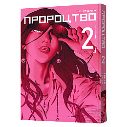 Манга Пророчество Том 2 (23219) MAL'OPUS