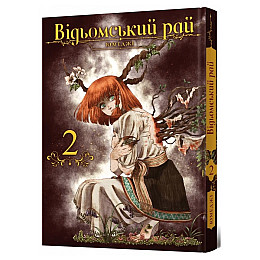 Манга Ведьминский рай Том 2 (23217) MAL'OPUS