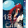 Манга О моєму переродженні в слизь 18 том на українському - Tensei shitara Slime Datta Ken (23673) Iron Manga