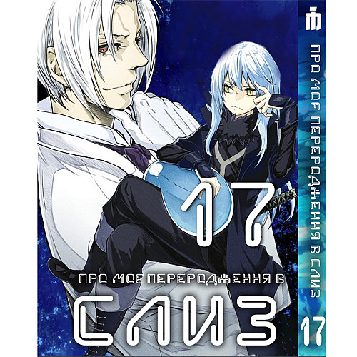 Манга О моём перерождении в слизь 17 том на украинском - Tensei shitara Slime Datta Ken (23672) Iron Manga