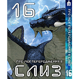 Манга О моём перерождении в слизь 16 том на украинском - Tensei shitara Slime Datta Ken (23671) Iron Manga