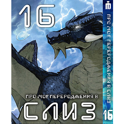 Манга О моём перерождении в слизь 16 том на украинском - Tensei shitara Slime Datta Ken (23671) Iron Manga