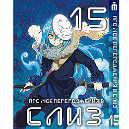 Манга О моём перерождении в слизь 15 том на украинском - Tensei shitara Slime Datta Ken (23670) Iron Manga