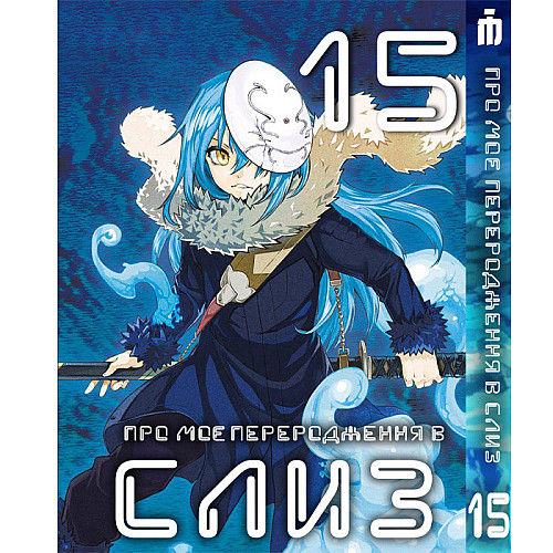 Манга О моём перерождении в слизь 15 том на украинском - Tensei shitara Slime Datta Ken (23670) Iron Manga