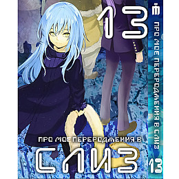 Манга О моём перерождении в слизь 13 том на украинском - Tensei shitara Slime Datta Ken (23668) Iron Manga