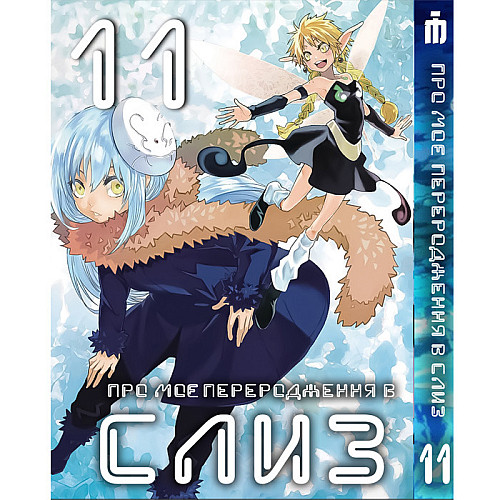 Манга О моём перерождении в слизь 11 том на украинском - Tensei shitara Slime Datta Ken (23666) Iron Manga