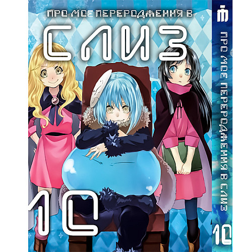 Манга О моём перерождении в слизь 10 том на украинском - Tensei shitara Slime Datta Ken (23665) Iron Manga
