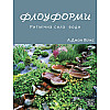 Книга НАІРІ Флоуформи. Ритмічна сила води А. Джон Вилкс 2023 240 с (673)