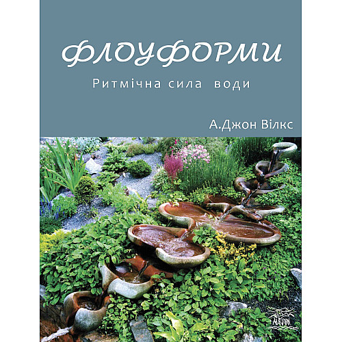 Книга НАІРІ Флоуформи. Ритмічна сила води А. Джон Вилкс 2023 240 с (673)