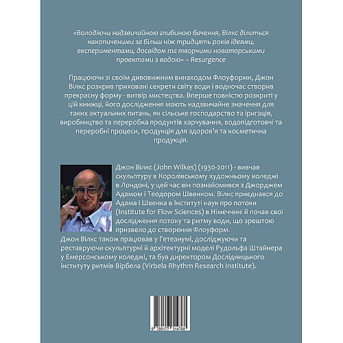 Книга НАІРІ Флоуформи. Ритмічна сила води А. Джон Вилкс 2023 240 с (673)
