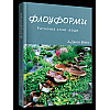 Книга НАІРІ Флоуформи. Ритмічна сила води А. Джон Вилкс 2023 240 с (673)