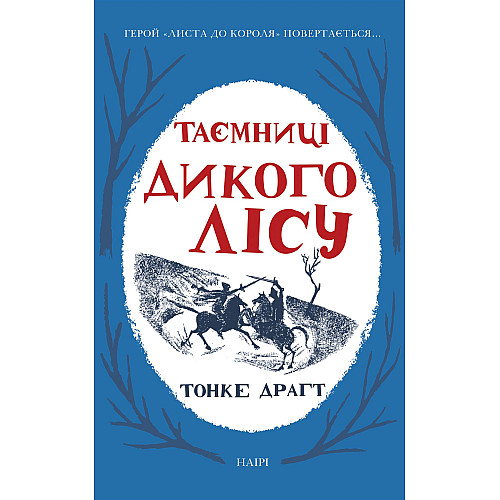 Книга НАІРІ Таємниці Дикого лісу Тонке Драгт 2022 488 с (674)