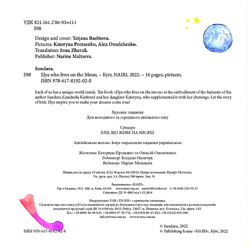 Книга НАІРІ Elya Who Lives on the Moon Sundara 2022 16 с (834)