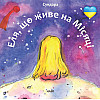 Книга НАІРІ Еля, що живе на Місяці Сундара Людмила Каштан 2022 16 с (835)