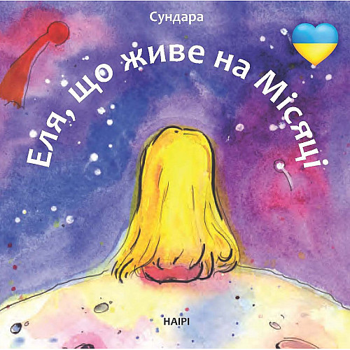Книга НАІРІ Еля, що живе на Місяці Сундара Людмила Каштан 2022 16 с (835)