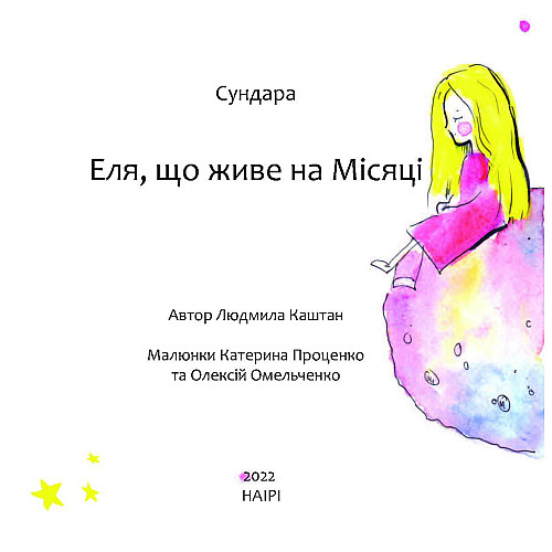 Книга НАІРІ Еля, що живе на Місяці Сундара Людмила Каштан 2022 16 с (835)
