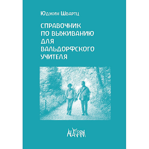 Книга НАІРІ Справочник по выживанию для вальдорфского учителя Юджин Швартц 2020 96 с (842)