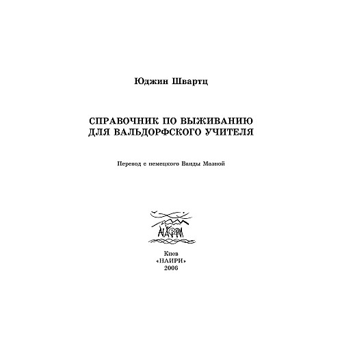Книга НАІРІ Справочник по выживанию для вальдорфского учителя Юджин Швартц 2020 96 с (842)