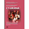 Книга НАІРІ Програма підтримки розвитку дитини дошкільного віку «Стежина». Комплексна альтернативна освітня програма для закладів дошкільної освіти, що працюють за вальдорфською педагогікою 2022 256 с (846)
