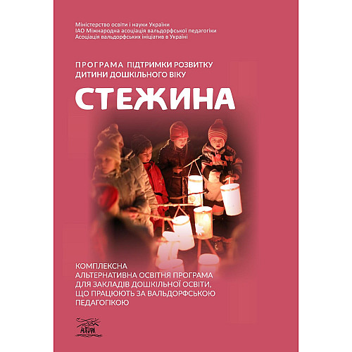 Книга НАІРІ Програма підтримки розвитку дитини дошкільного віку «Стежина». Комплексна альтернативна освітня програма для закладів дошкільної освіти, що працюють за вальдорфською педагогікою 2022 256 с (846)