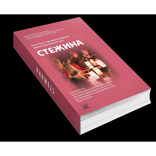 Книга НАІРІ Програма підтримки розвитку дитини дошкільного віку «Стежина». Комплексна альтернативна освітня програма для закладів дошкільної освіти, що працюють за вальдорфською педагогікою 2022 256 с (846)