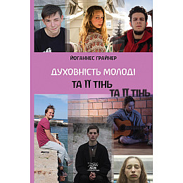 Книга НАІРІ Духовність молоді та ії тінь Йоганнес Ґрайнер 2022 152 с (851)