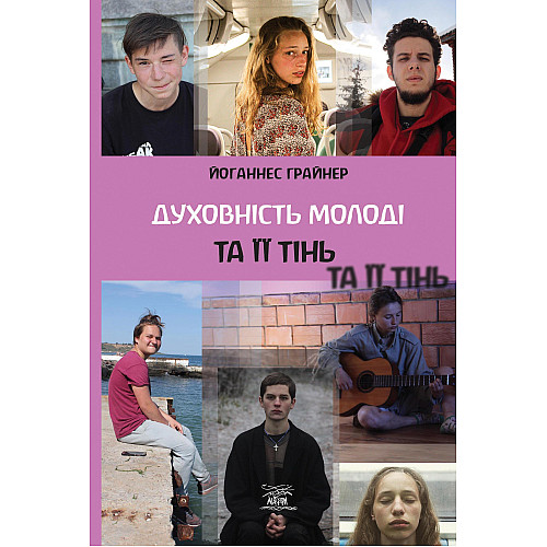 Книга НАІРІ Духовність молоді та ії тінь Йоганнес Ґрайнер 2022 152 с (851)