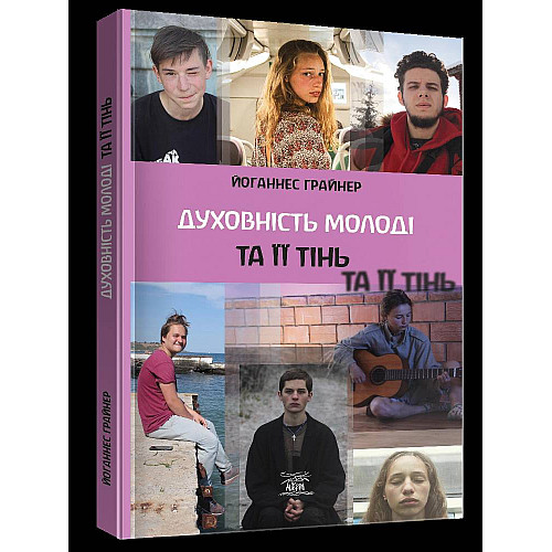 Книга НАІРІ Духовність молоді та ії тінь Йоганнес Ґрайнер 2022 152 с (851)