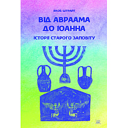 Книга НАІРІ Від Авраама до Іоанна. Історії Старого Заповіту Якоб Штрайт 2022 340 с (855)