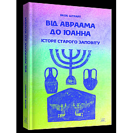Книга НАІРІ Від Авраама до Іоанна. Історії Старого Заповіту Якоб Штрайт 2022 340 с (855)