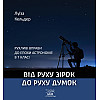 Книга НАІРІ Від руху зірок до руху думок. Рухливі вправи до епохи астрономії в 7 класі Луїза Кельдер 2023 60 с (858)