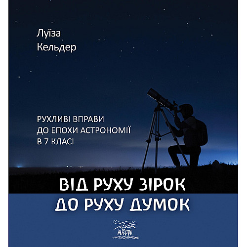 Книга НАІРІ Від руху зірок до руху думок. Рухливі вправи до епохи астрономії в 7 класі Луїза Кельдер 2023 60 с (858)